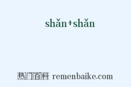 睒睒是什么意思的图片